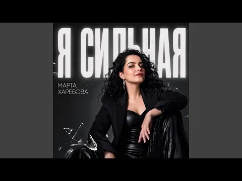 Я сильная — Bilinmiyor