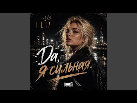 Да, я сильная. — Necunoscut