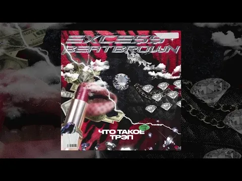 ЧТО ТАКОЕ ТРЭП — WOW TV