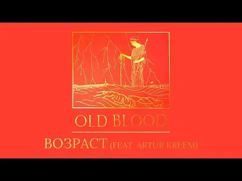 Возраст (feat. Artur Kreem) — WOW TV