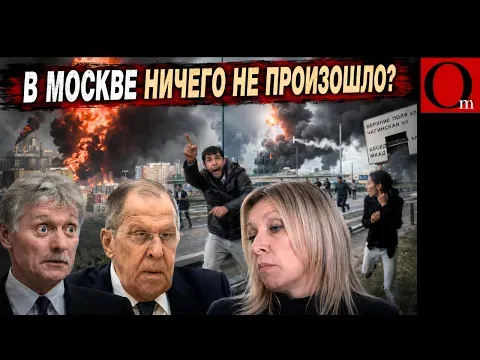 Москва горит, а бункерный многомах хранит гробовое молчание — Непознато