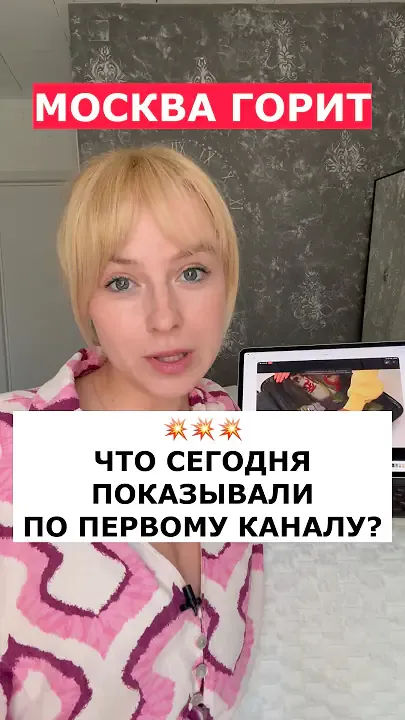 🤡МОСКВА ГОРИТ, ПЕРВЫЙ КАНАЛ ПОКАЗЫВАЕТ ЭТО! — ناشناس