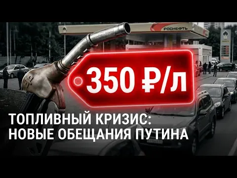 350 рублей за литр или многочасовые очереди. Дефицит бензина в России: что обещает Путин — Невідомо
