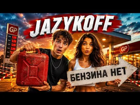 JAZYKOFF — Невядома