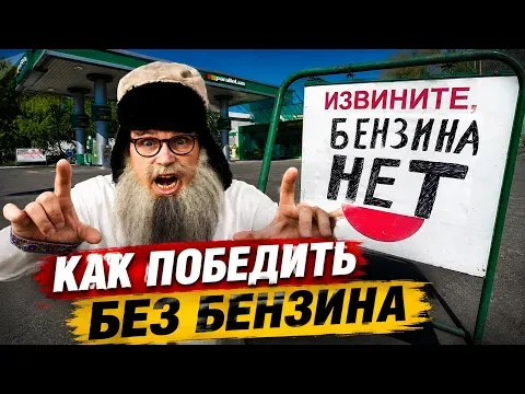 We’ll defeat everyone without gasoline! Satire on the fuel crisis in Russia — Bilinmiyor