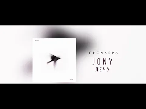 Лечу — JONY
