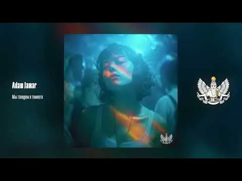 Мы танцуем в темноте — Adam Jamar