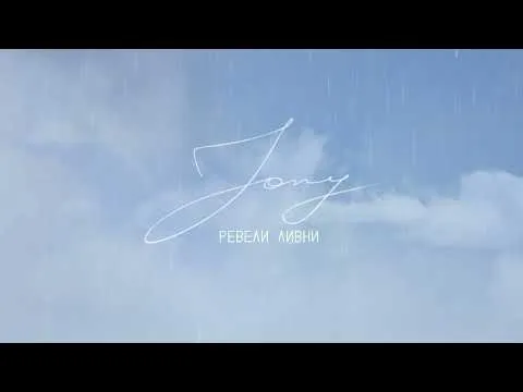 Ревели ливни — JONY