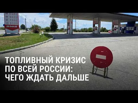"Люди сутками стоят на заправках". Дефицит бензина затронул всю Россию: что происходит — Necunoscut