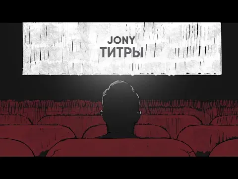 Титры — JONY