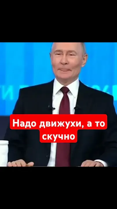 надо движухи, а то все благополучно, застой, скучно! Вот это дед дает. Россияне, вам скучно? #путин — Неизвестен