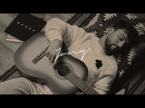Волен (Премьера клипа) — JONY