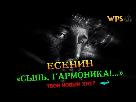 Сыпь, гармоника! | СДП — Сергей Есенин