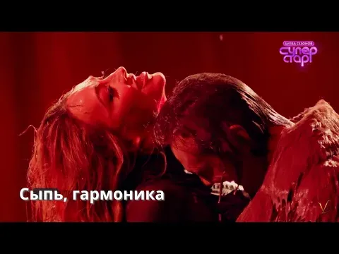 Сыпь, гармоника — Влад Сташевский