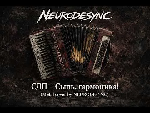 Сыпь, гармоника! (Metal cover by NEURODESYNC) #metalcover #heavycover #russianmetal — СДП