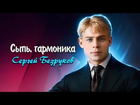 Сергей Есенин (читает Сергей Безруков) #есенин #поэзия #стихи — Сыпь, гармоника