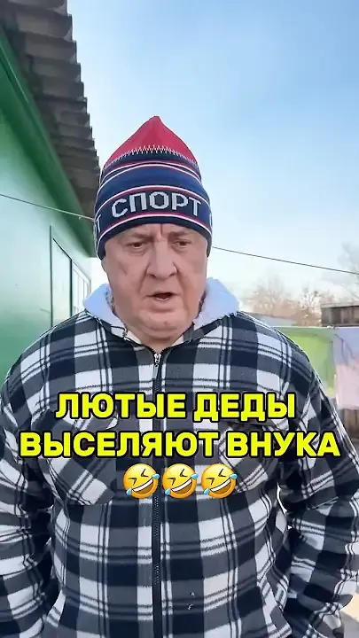 Лютые деды выселяют внука😄 #деды #юмор #прикол #дурка — Necunoscut