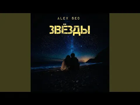 Звёзды — Bilinmiyor