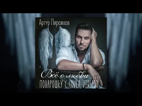 Понарошку (Cover Version) — WOW TV