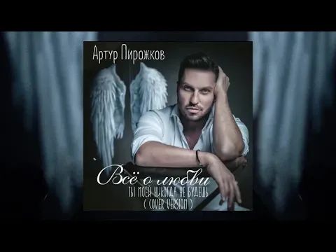 Ты моей никогда не будешь (Cover Version) — WOW TV