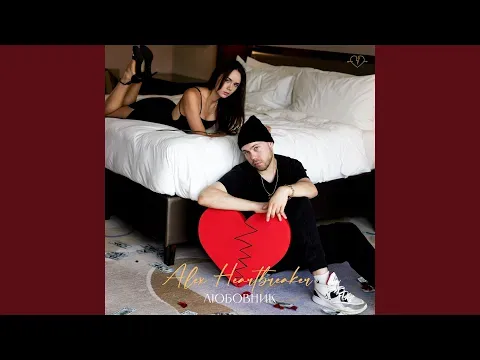 Heartbreak Interlude — Bilinmiyor