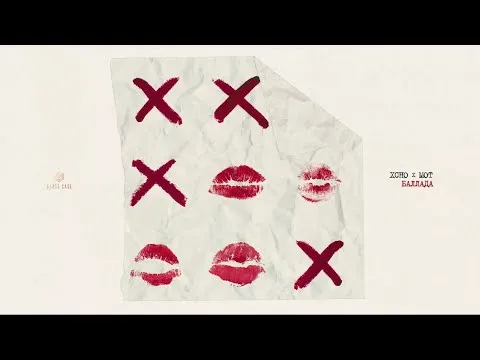 Баллада — Xcho & МОТ
