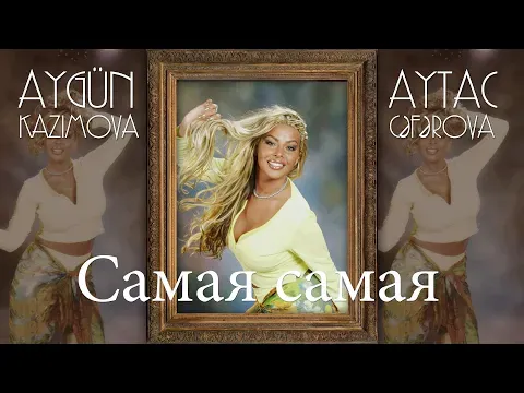 Самая самая — Aygün Kazımova