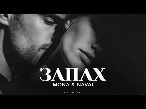 Запах — MONA & NAVAI