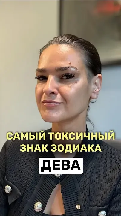 дева — самый токсичный знак зодиака