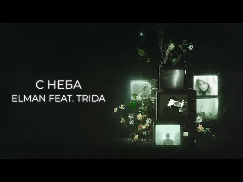 С неба (feat. TRIDA) — ELMAN