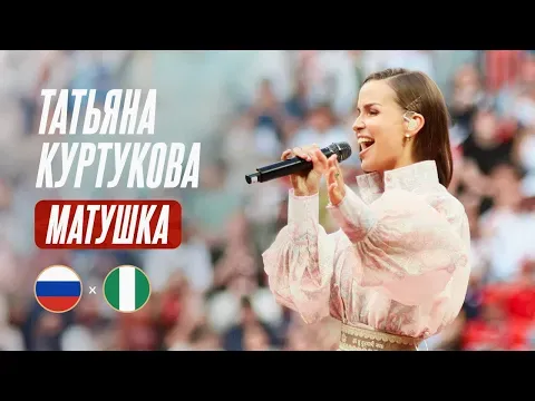 «Матушка» — Татьяна Куртукова