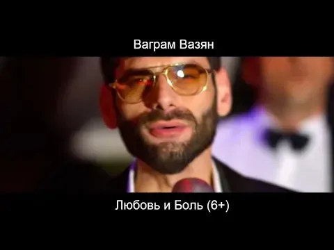 Любовь и боль — Ваграм Вазян