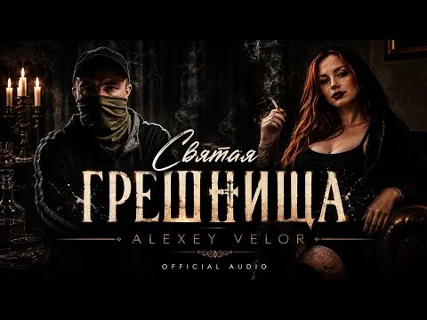 🎵 Alexey Velor | Святая грешница — Bilinmiyor