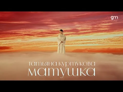 Матушка (Официальный клип) Премьера 2024 — Татьяна Куртукова