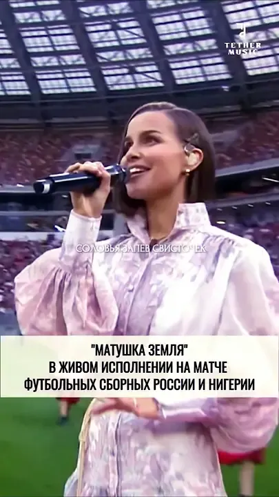 Татьяна Куртукова исполнила песню МАТУШКА ЗЕМЛЯ❤ во время футбольного матча #музыка #shortsvideo — Неизвестен