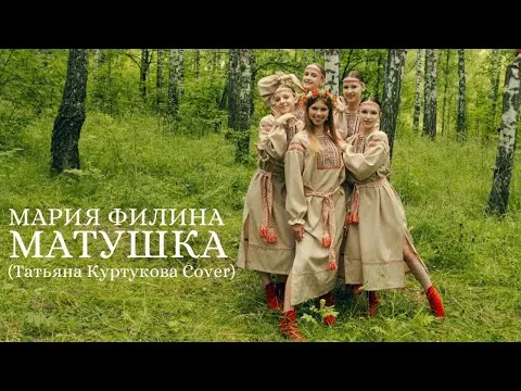 💥🔥МАТУШКА-ЗЕМЛЯ ФИЛИНА МАРИЯ (COVER Татьяна Куртукова) КУРСК🇷🇺🌾 — Tuntematon