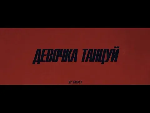 Девочка танцуй — SELF MADE MUSIC