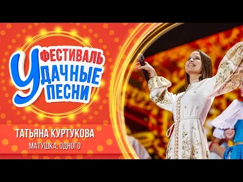 Матушка, Одного — Татьяна Куртукова