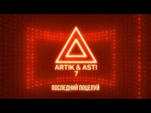 Последний поцелуй (из альбома "7" part 2) — SELF MADE MUSIC