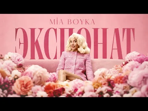 ЭКСПОНАТ (Премьера клипа) — MIA BOYKA