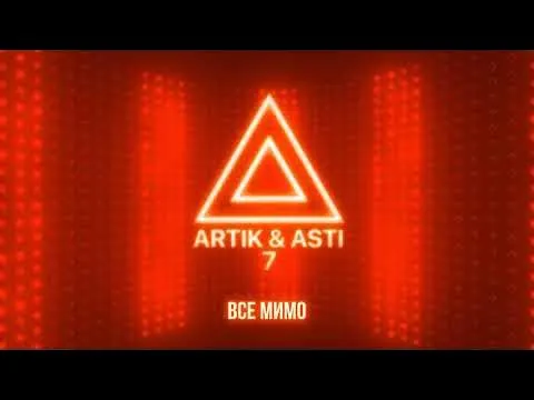 Все мимо (из альбома "7" part 2) — SELF MADE MUSIC