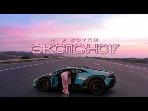 Экспонат — MIA BOYKA