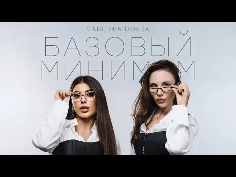 Базовый минимум — SABI, MIA BOYKA