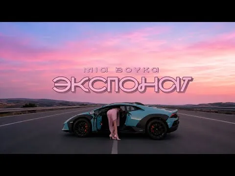 Экспонат — Mia Boyka