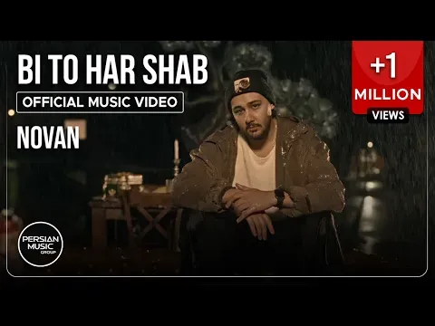 Bi To Har Shab I Official Video ( نوان - بی تو هر شب ) — Persian Music Group