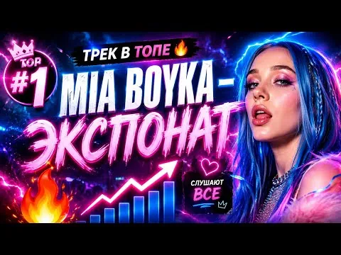 ЭКСПОНАТ 🔥 ТРЕК ИЗ ТИКТОКА — MIA BOYKA