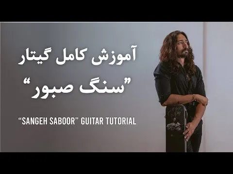 Sange Saboor ( Tutorial ) — El Armin