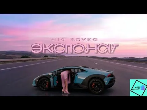 Экспонат [качЁвая муzzzыkа] — Mia Boyka