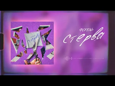 СТЕРВА — WOW TV