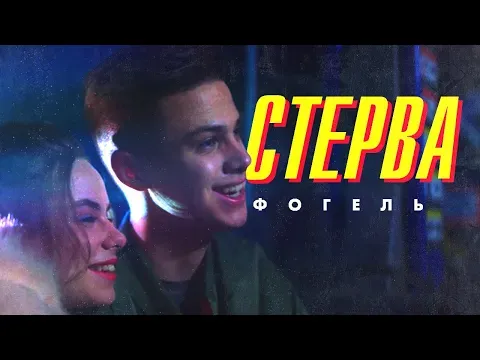 СТЕРВА — WOW TV